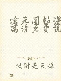 沧元图动漫全集高清免费观看