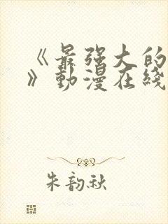 《最强大的魔法》动漫在线观看