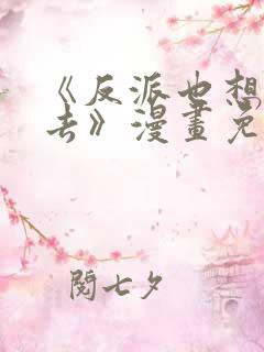 《反派也想活下去》漫画免费观看