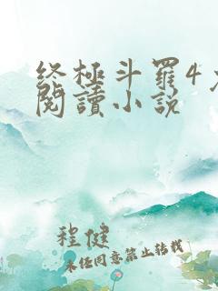 终极斗罗4免费阅读小说