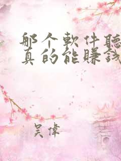 那个软件听小说真的能赚钱