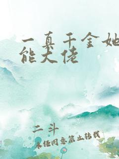 一真千金她是全能大佬