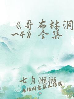 《哥布林洞窟1~4》全集