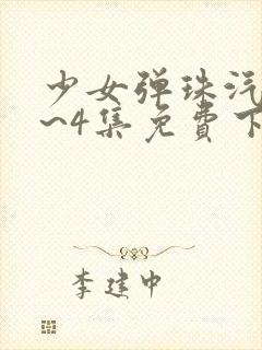 少女弹珠汽水1~4集免费下载