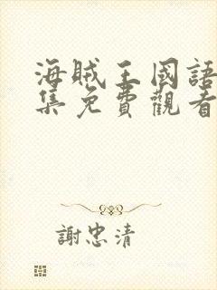 海贼王国语版全集免费观看