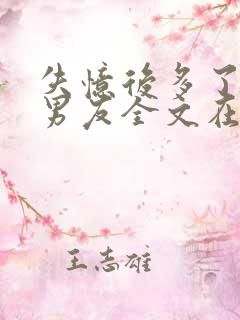 失忆后多了的前男友全文在线阅读