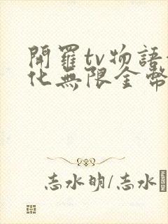 开罗tv物语汉化无限金币