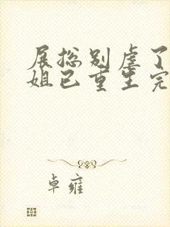 展总别虐了庄小姐已重生完本