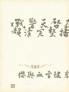 x战警天启在线超清完整播放