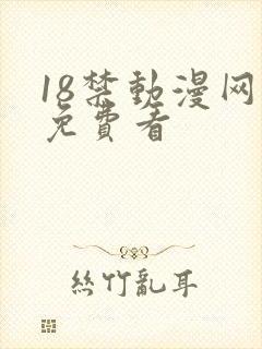 18禁动漫网站免费看