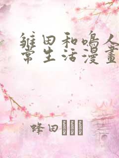 雏田和鸣人的日常生活漫画免费观看