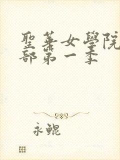 圣华女学院高等部第一季