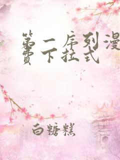 第一序列漫画免费下拉式