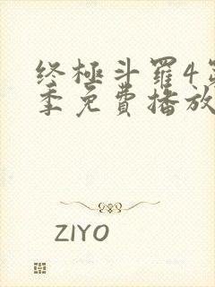 终极斗罗4第四季免费播放