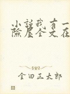 小说我有一座冒险屋全文在线阅读