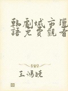 韩剧城市猎人国语免费观看完整版