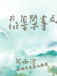 我用闲书成圣人txt电子书