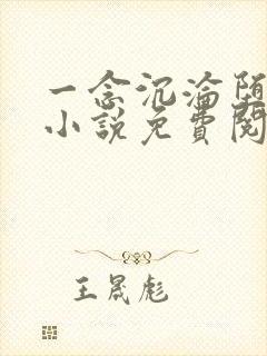 一念沉沦堕欲香小说免费阅读全文在线阅读