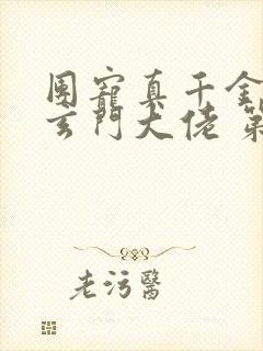 团宠真千金竟是玄门大佬 第463章