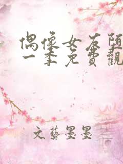 偶像女友堕落第一季免费观看全集动漫