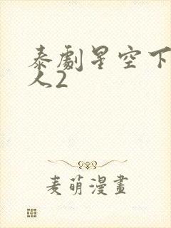 泰剧星空下的恋人2