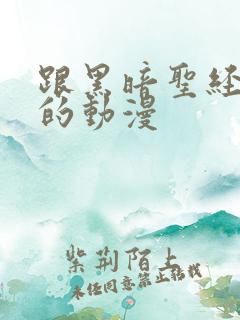 跟黑暗圣经一样的动漫