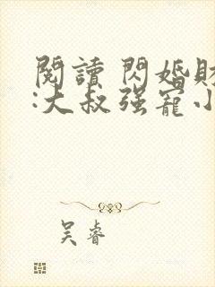 阅读 闪婚财阀:大叔强宠小娇妻