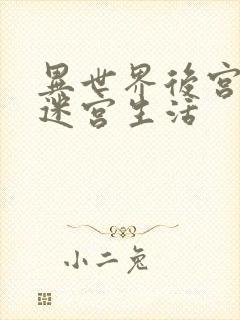 异世界后宫里的迷宫生活