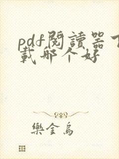 pdf阅读器下载哪个好