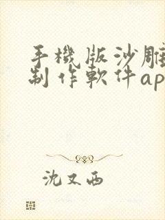 手机版沙雕动画制作软件app