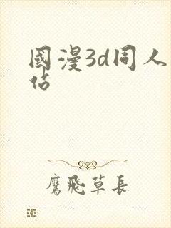 国漫3d同人网站