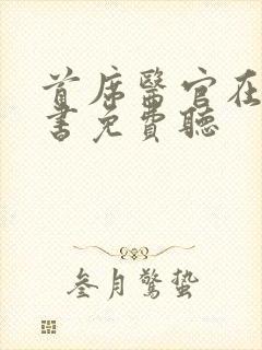 首席医官在线听书免费听