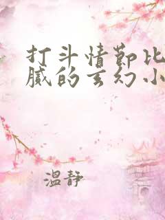 打斗情节比较细腻的玄幻小说