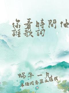 你看时间他等过谁歌词