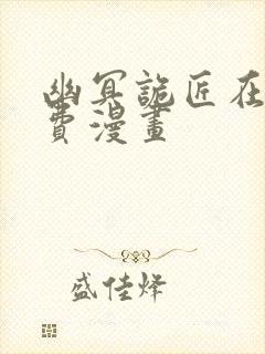 幽冥诡匠在线免费漫画