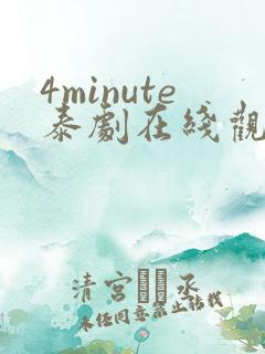 4minute泰剧在线观看免费高清全集