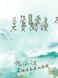 《简·爱》原文免费阅读