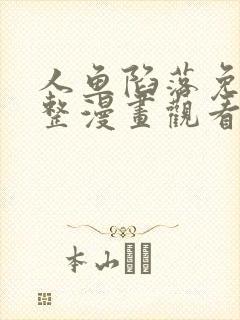 人鱼陷落免费完整漫画观看全集包