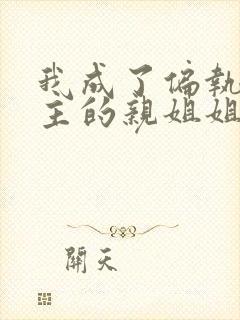 我成了偏执狂男主的亲姐姐漫画