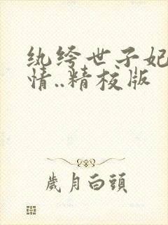 纨绔世子妃西子情..精校版