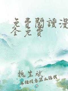 免费阅读漫画 全免费