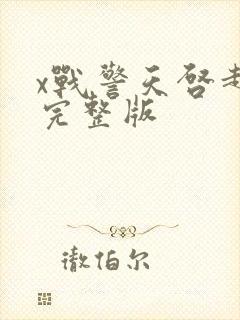 x战警天启超清完整版