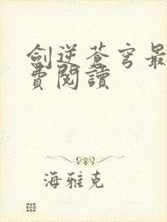 剑逆苍穹最新免费阅读