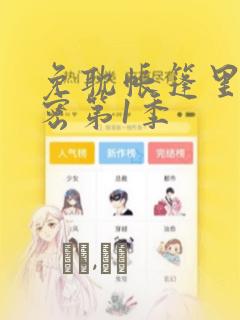 免耽帐篷里的秘密第1季：结局+番外