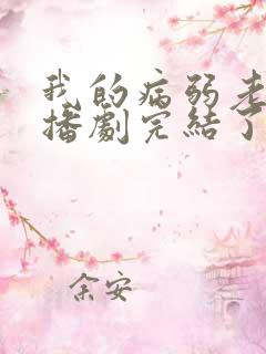 我的病弱老婆广播剧完结了吗