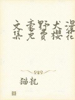 文豪野犬漫画全集免费樱花漫画