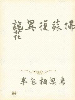 诡异复苏佛前献花