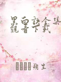 黑白诀全集免费观看下载