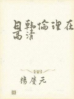 日韩伦理在线看高清