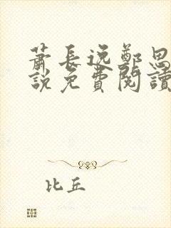 萧长逸郑思柔小说免费阅读最新章节